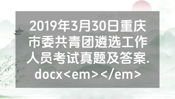 2019年3月30日重庆市委共青团遴选工作人员考试真题及答案.docx<em></em>