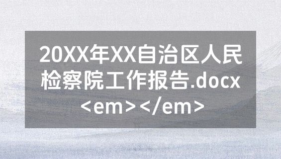 20XX年XX自治区人民检察院工作报告.docx<em></em>