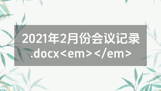 2021年2月份会议记录.docx<em></em>