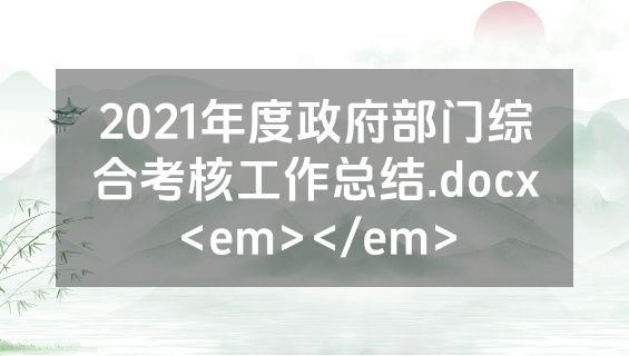 2021年度政府部门综合考核工作总结.docx<em></em>