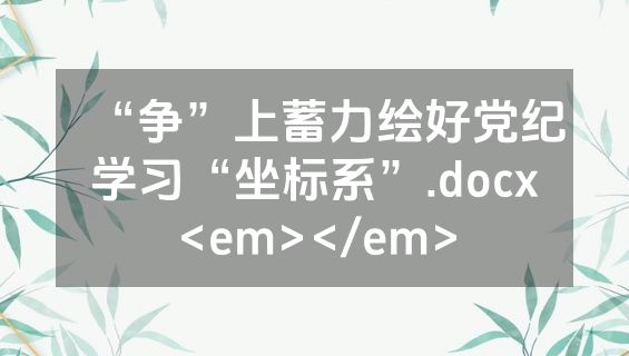 “争”上蓄力绘好党纪学习“坐标系”.docx<em></em>
