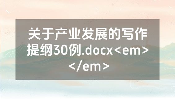 关于产业发展的写作提纲30例.docx<em></em>