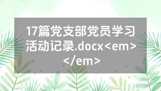 17篇党支部党员学习活动记录.docx<em></em>