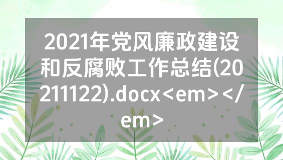 2021年党风廉政建设和反腐败工作总结(20211122).docx<em></em>