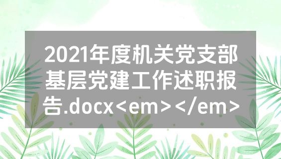 2021年度机关党支部基层党建工作述职报告.docx<em></em>