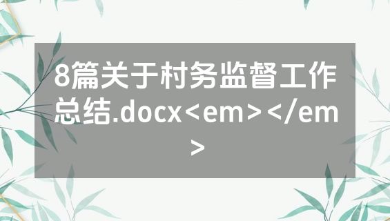 8篇关于村务监督工作总结.docx<em></em>