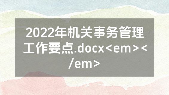 2022年机关事务管理工作要点.docx<em></em>