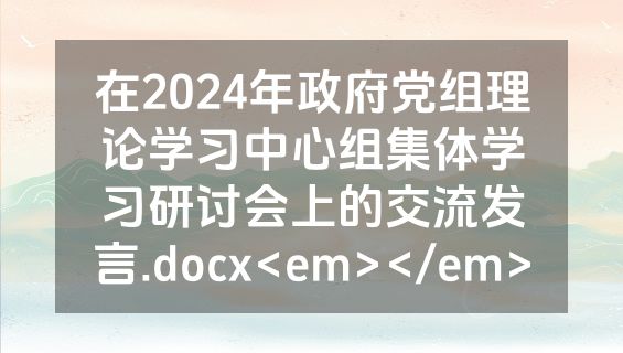 在2024年政府党组理论学习中心组集体学习研讨会上的交流发言.docx<em></em>