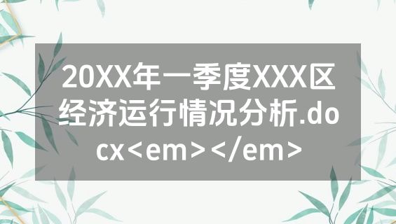 20XX年一季度XXX区经济运行情况分析.docx<em></em>
