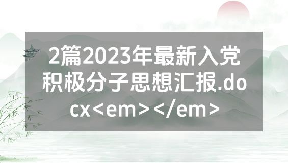 2篇2023年最新入党积极分子思想汇报.docx<em></em>