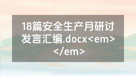 18篇安全生产月研讨发言汇编.docx<em></em>