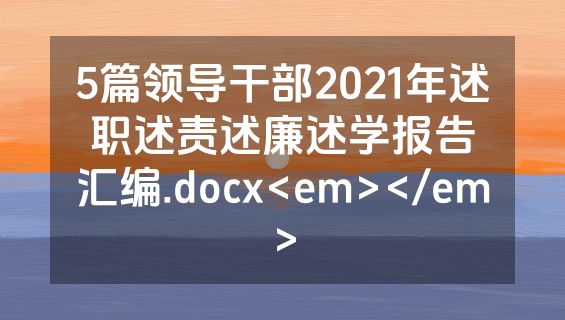 5篇领导干部2021年述职述责述廉述学报告汇编.docx<em></em>