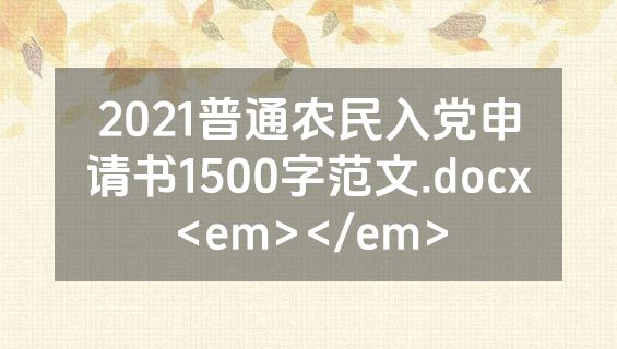2021普通农民入党申请书1500字范文.docx<em></em>