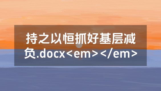 持之以恒抓好基层减负.docx<em></em>