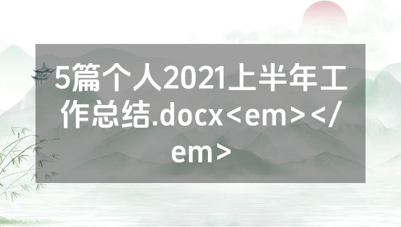 5篇个人2021上半年工作总结.docx<em></em>