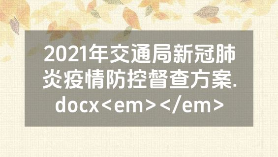 2021年交通局新冠肺炎疫情防控督查方案.docx<em></em>