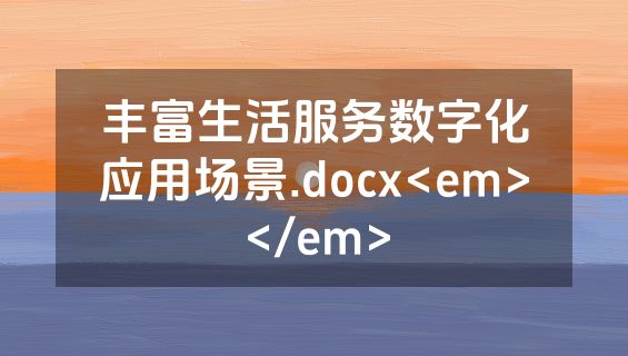 丰富生活服务数字化应用场景.docx<em></em>