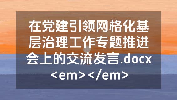 在党建引领网格化基层治理工作专题推进会上的交流发言.docx<em></em>