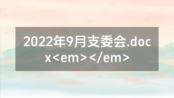 2022年9月支委会.docx<em></em>