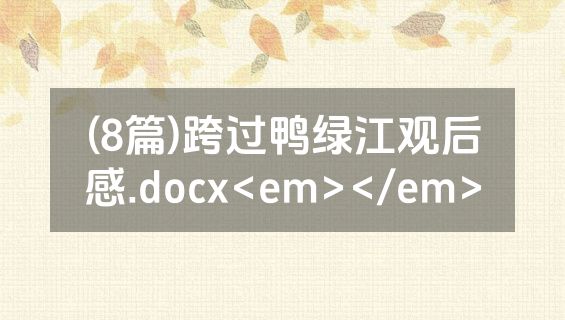 (8篇)跨过鸭绿江观后感.docx<em></em>