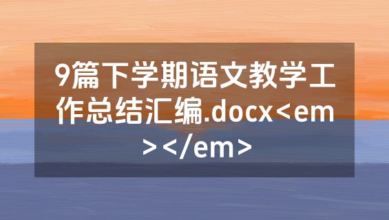9篇下学期语文教学工作总结汇编.docx<em></em>