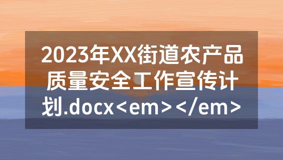 2023年XX街道农产品质量安全工作宣传计划.docx<em></em>