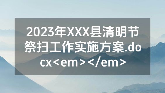2023年XXX县清明节祭扫工作实施方案.docx<em></em>
