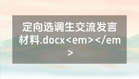 定向选调生交流发言材料.docx<em></em>