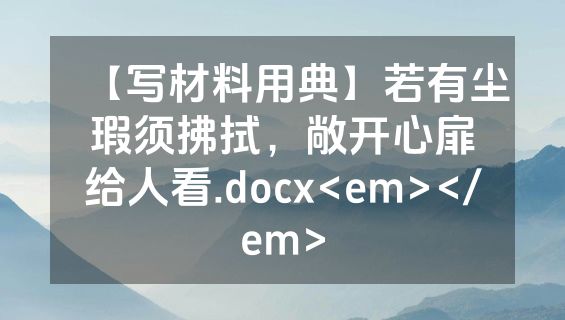 【写材料用典】若有尘瑕须拂拭，敞开心扉给人看.docx<em></em>