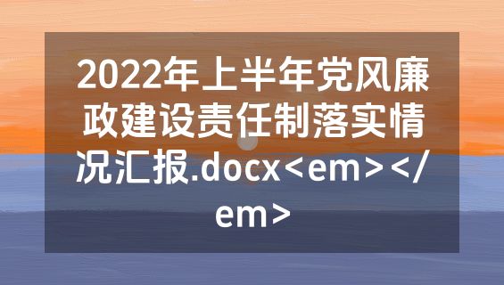 2022年上半年党风廉政建设责任制落实情况汇报.docx<em></em>