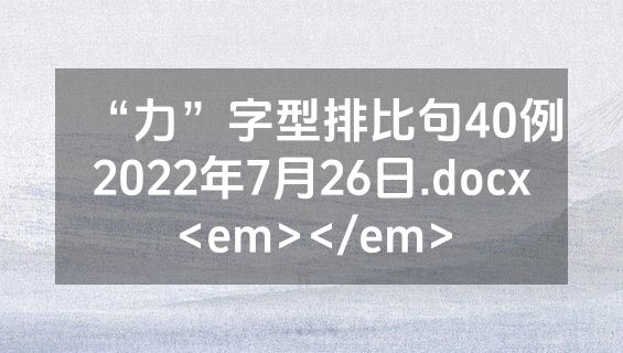 “力”字型排比句40例2022年7月26日.docx<em></em>