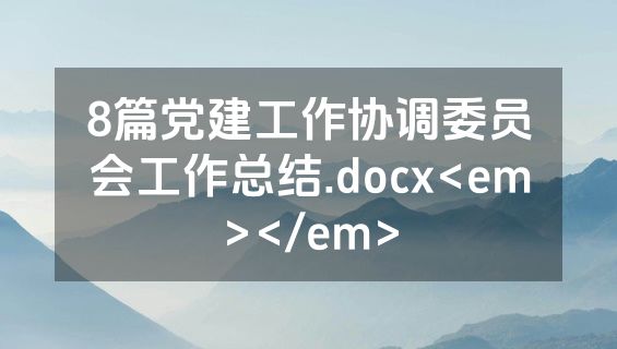 8篇党建工作协调委员会工作总结.docx<em></em>