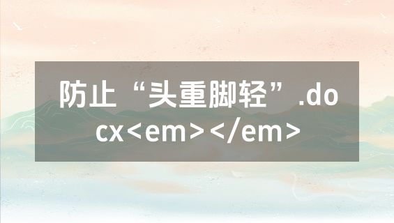 防止“头重脚轻”.docx<em></em>