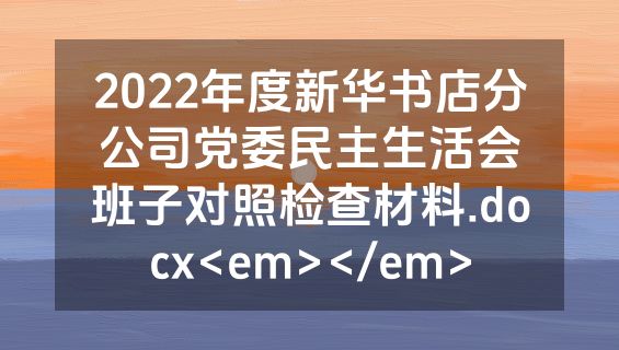 2022年度新华书店分公司党委民主生活会班子对照检查材料.docx<em></em>