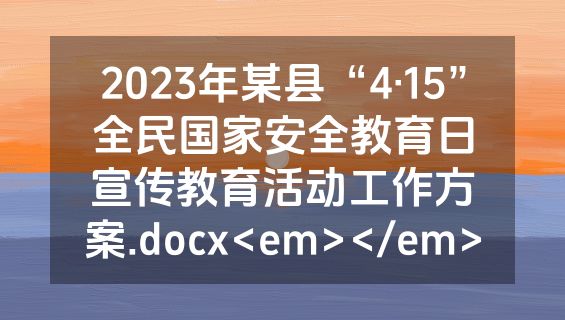 2023年某县“4·15”全民国家安全教育日宣传教育活动工作方案.docx<em></em>