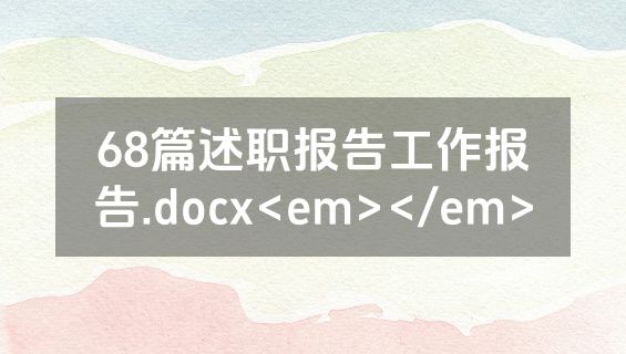 68篇述职报告工作报告.docx<em></em>