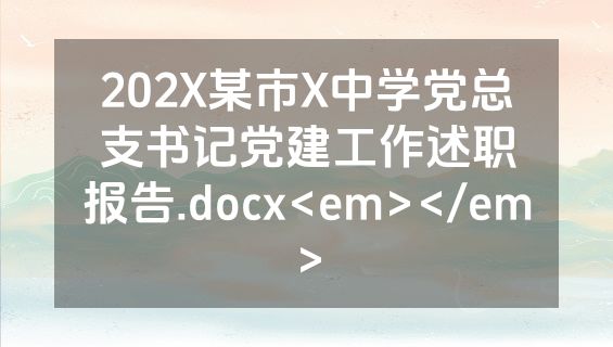 202X某市X中学党总支书记党建工作述职报告.docx<em></em>