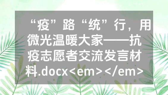 “疫”路“统”行，用微光温暖大家——抗疫志愿者交流发言材料.docx<em></em>