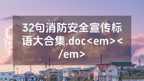 32句消防安全宣传标语大合集.doc<em></em>