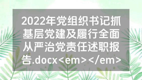 2022年党组织书记抓基层党建及履行全面从严治党责任述职报告.docx<em></em>