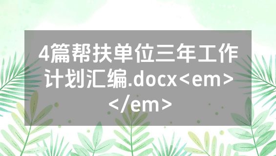 4篇帮扶单位三年工作计划汇编.docx<em></em>