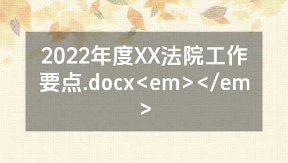 2022年度XX法院工作要点.docx<em></em>
