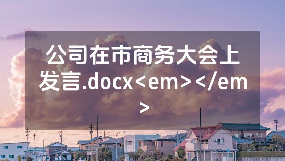 公司在市商务大会上发言.docx<em></em>