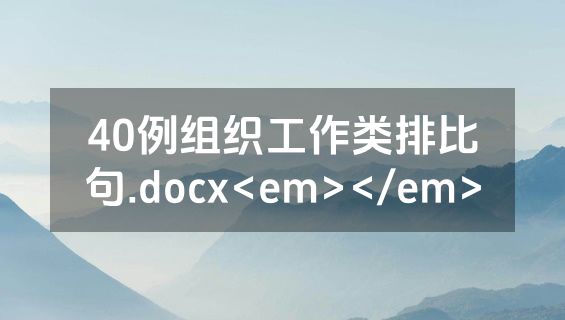 40例组织工作类排比句.docx<em></em>