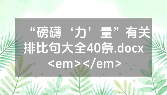 “磅礴‘力’量”有关排比句大全40条.docx<em></em>