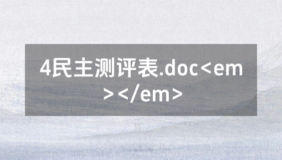 4民主测评表.doc<em></em>