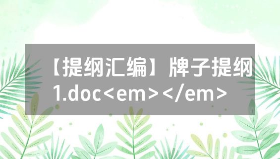 【提纲汇编】牌子提纲1.doc<em></em>