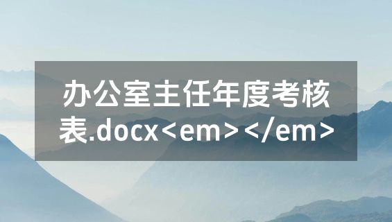 办公室主任年度考核表.docx<em></em>