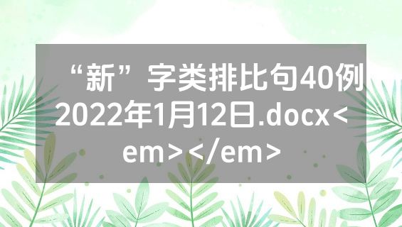 “新”字类排比句40例2022年1月12日.docx<em></em>