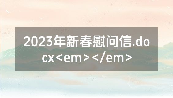 2023年新春慰问信.docx<em></em>